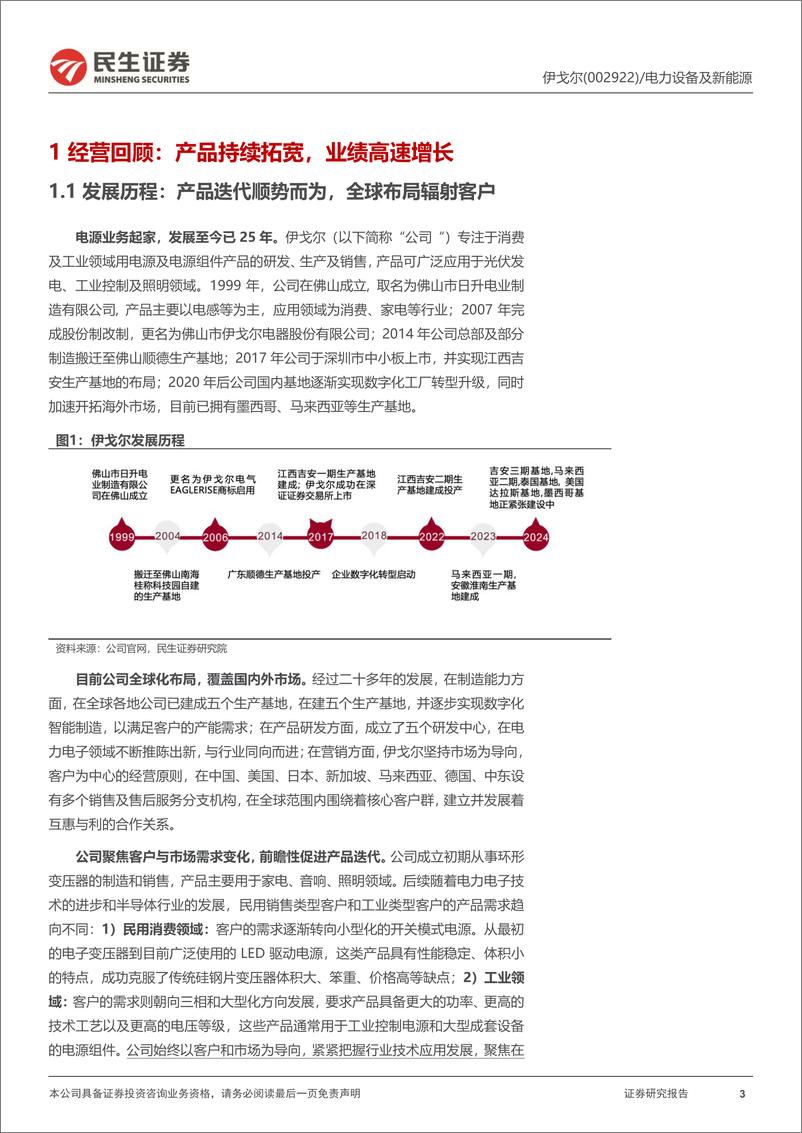 《民生证券-伊戈尔-002922-深度报告：升压变放量明显，新产能扩张有序》 - 第3页预览图