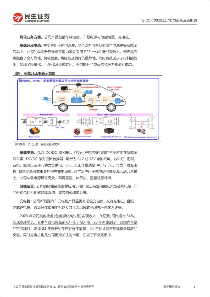 《民生证券-伊戈尔-002922-深度报告：升压变放量明显，新产能扩张有序》 - 第6页预览图