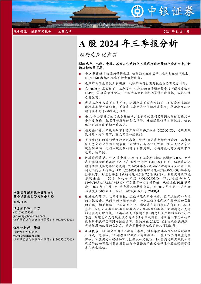 《A股2024年三季报分析：预期走在现实前-241104-中银证券-15页》 - 第1页预览图