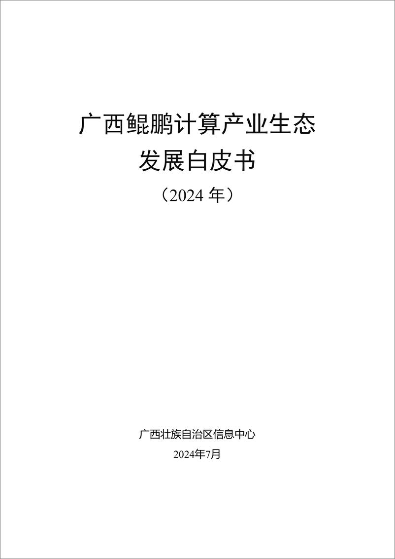 《广西鲲鹏计算产业生态发展白皮书2024》 - 第1页预览图