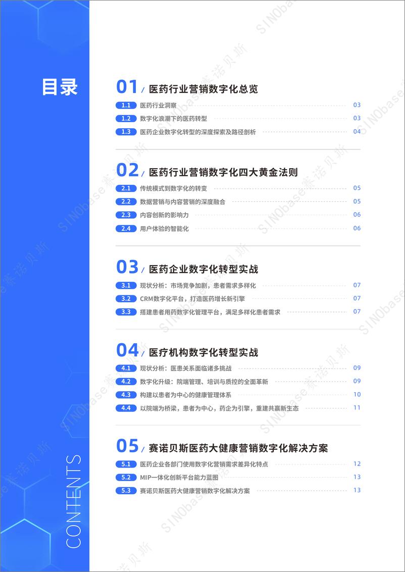 《医药行业营销数字化转型趋势洞察与策略实战白皮书-SINObase赛诺贝斯-17页》 - 第2页预览图