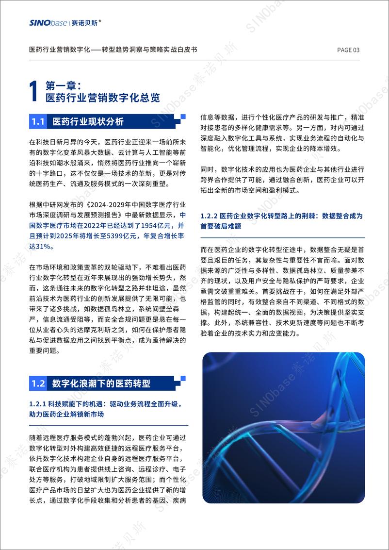 《医药行业营销数字化转型趋势洞察与策略实战白皮书-SINObase赛诺贝斯-17页》 - 第3页预览图