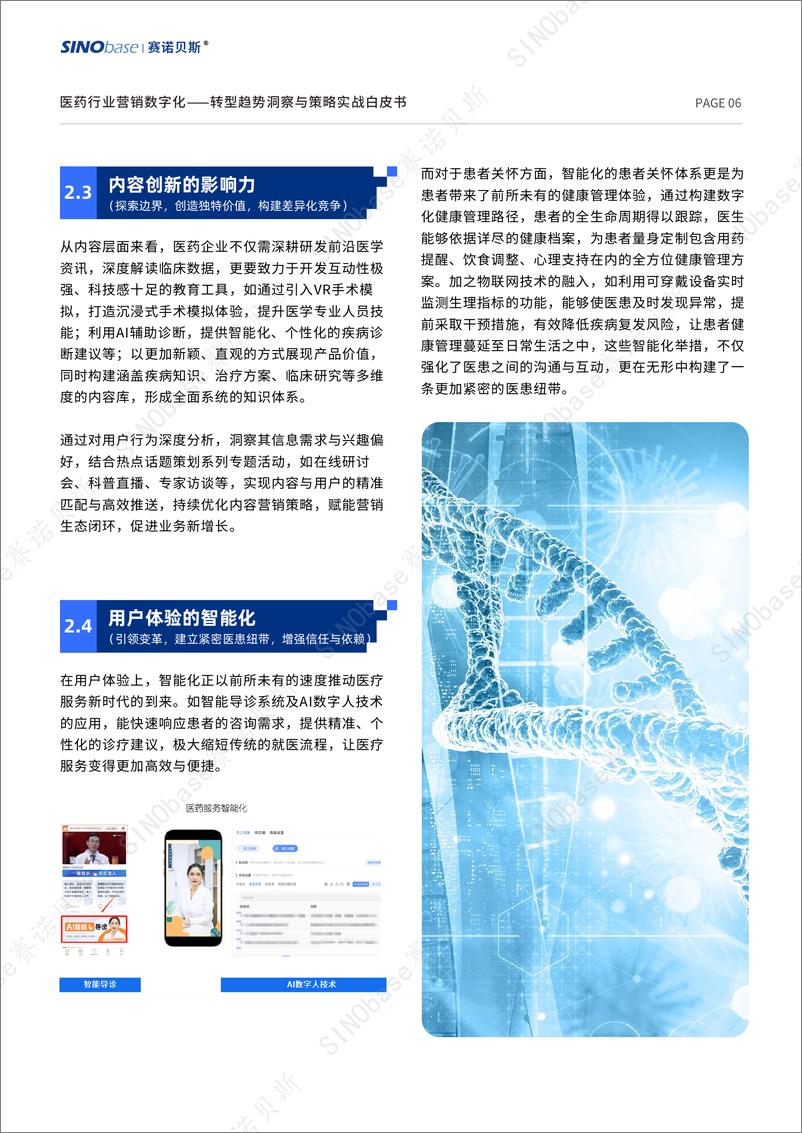 《医药行业营销数字化转型趋势洞察与策略实战白皮书-SINObase赛诺贝斯-17页》 - 第6页预览图