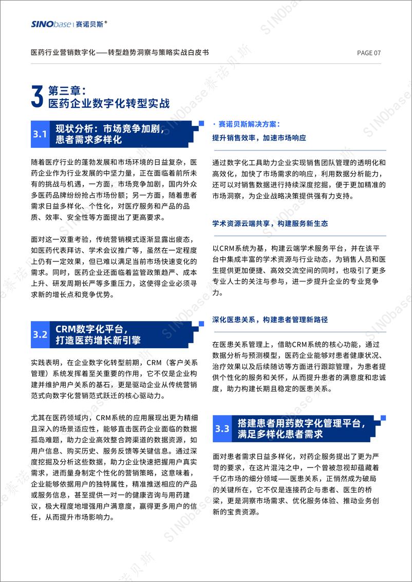 《医药行业营销数字化转型趋势洞察与策略实战白皮书-SINObase赛诺贝斯-17页》 - 第7页预览图