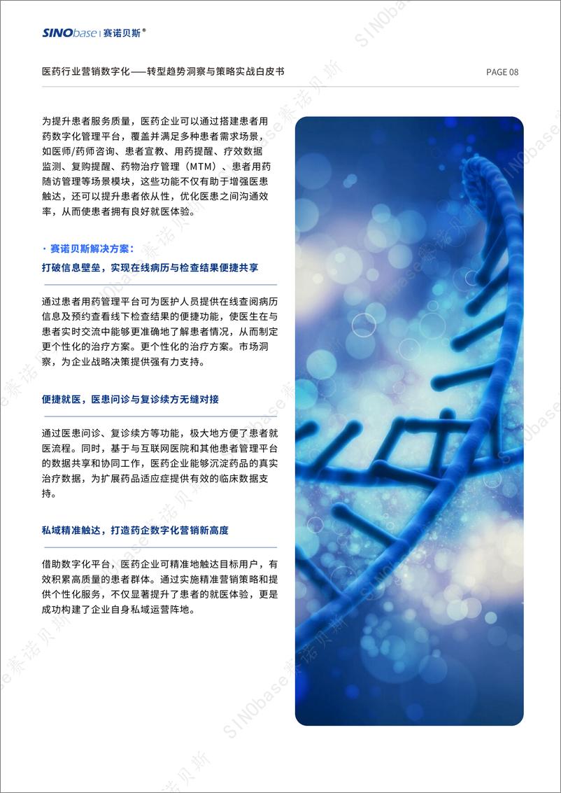 《医药行业营销数字化转型趋势洞察与策略实战白皮书-SINObase赛诺贝斯-17页》 - 第8页预览图