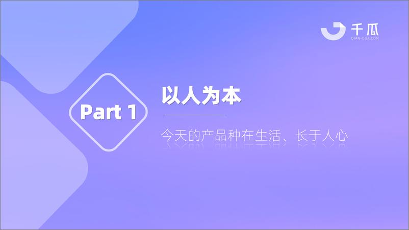 《千瓜数据：2024年人群模型报告-人本营销时代，破译以人为本的增长新范式-31页》 - 第3页预览图