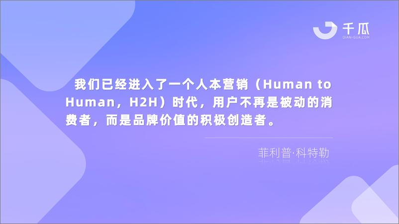 《千瓜数据：2024年人群模型报告-人本营销时代，破译以人为本的增长新范式-31页》 - 第4页预览图