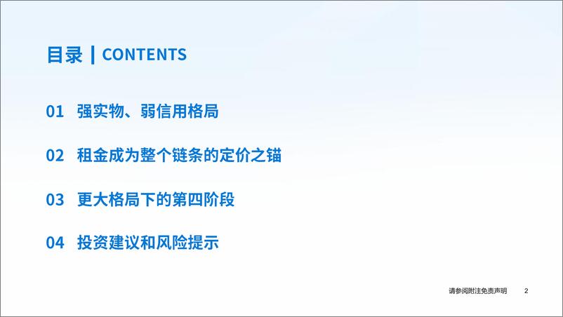 《房地产行业2024年春季策略报告：第三阶段的金融周期-240414-国泰君安-24页》 - 第3页预览图