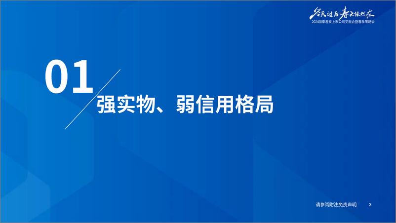 《房地产行业2024年春季策略报告：第三阶段的金融周期-240414-国泰君安-24页》 - 第4页预览图