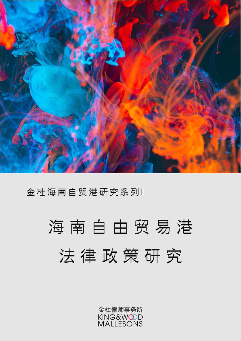 《金杜律师事务所_2024年海南自由贸易港法律政策研究报告》 - 第1页预览图