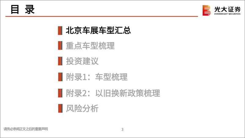 《2024北京车展跟踪报告：新时代新汽车，奏响发展强音》 - 第3页预览图