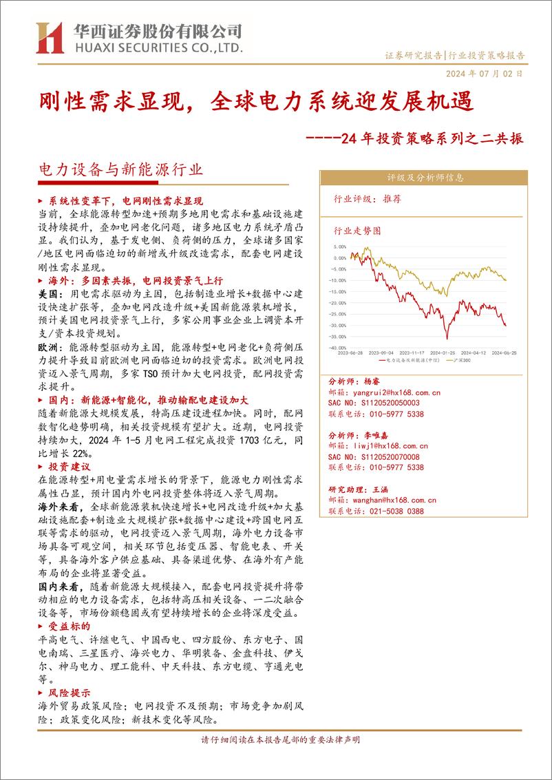 《电力设备与新能源行业24年投资策略系列之二共振：刚性需求显现，全球电力系统迎发展机遇-240702-华西证券-22页》 - 第1页预览图