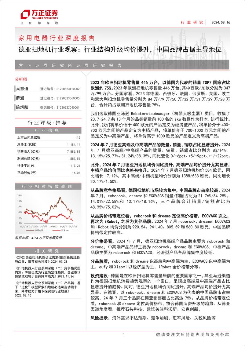 《家用电器行业深度报告-德亚扫地机行业观察：行业结构升级均价提升，中国品牌占据主导地位-240816-方正证券-15页》 - 第1页预览图