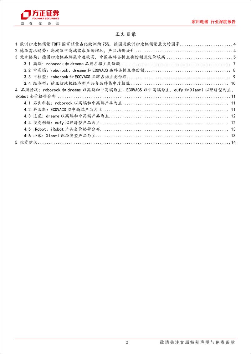 《家用电器行业深度报告-德亚扫地机行业观察：行业结构升级均价提升，中国品牌占据主导地位-240816-方正证券-15页》 - 第2页预览图