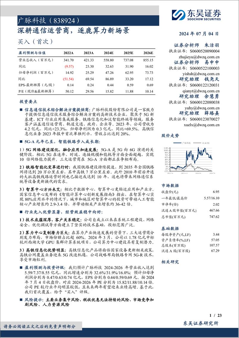 《广脉科技(838924)深耕通信运营商，逐鹿算力新场景-240704-东吴证券-23页》 - 第1页预览图