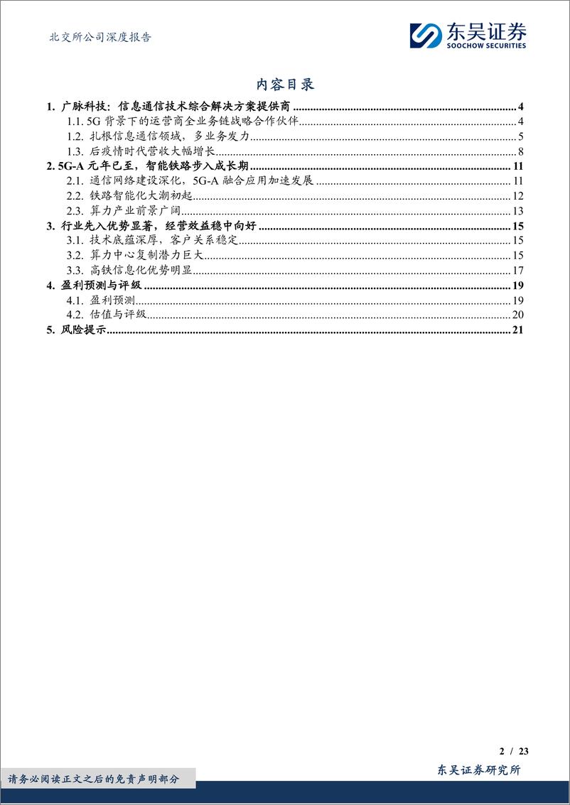 《广脉科技(838924)深耕通信运营商，逐鹿算力新场景-240704-东吴证券-23页》 - 第2页预览图