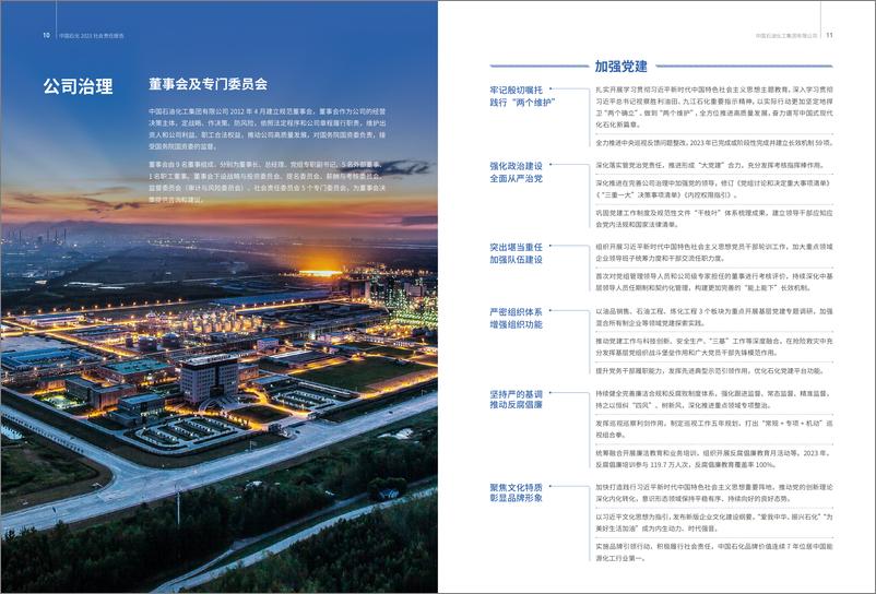 《中国石化2023社会责任报告-63页》 - 第6页预览图