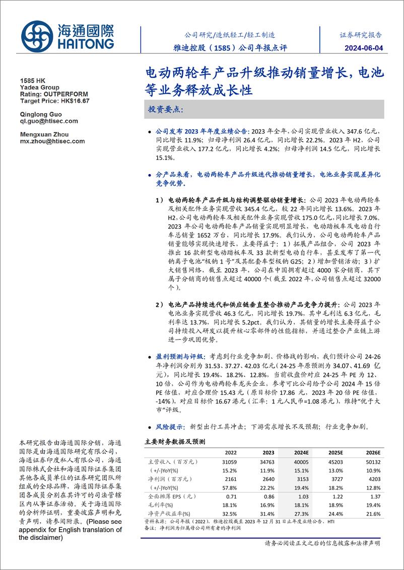 《雅迪控股(1585.HK)电动两轮车产品升级推动销量增长，电池等业务释放成长性-240604-海通国际-11页》 - 第1页预览图