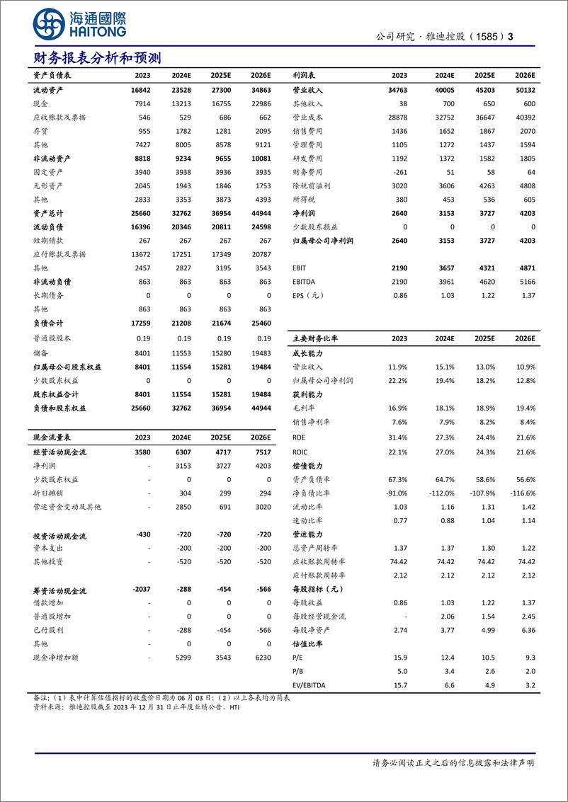 《雅迪控股(1585.HK)电动两轮车产品升级推动销量增长，电池等业务释放成长性-240604-海通国际-11页》 - 第3页预览图