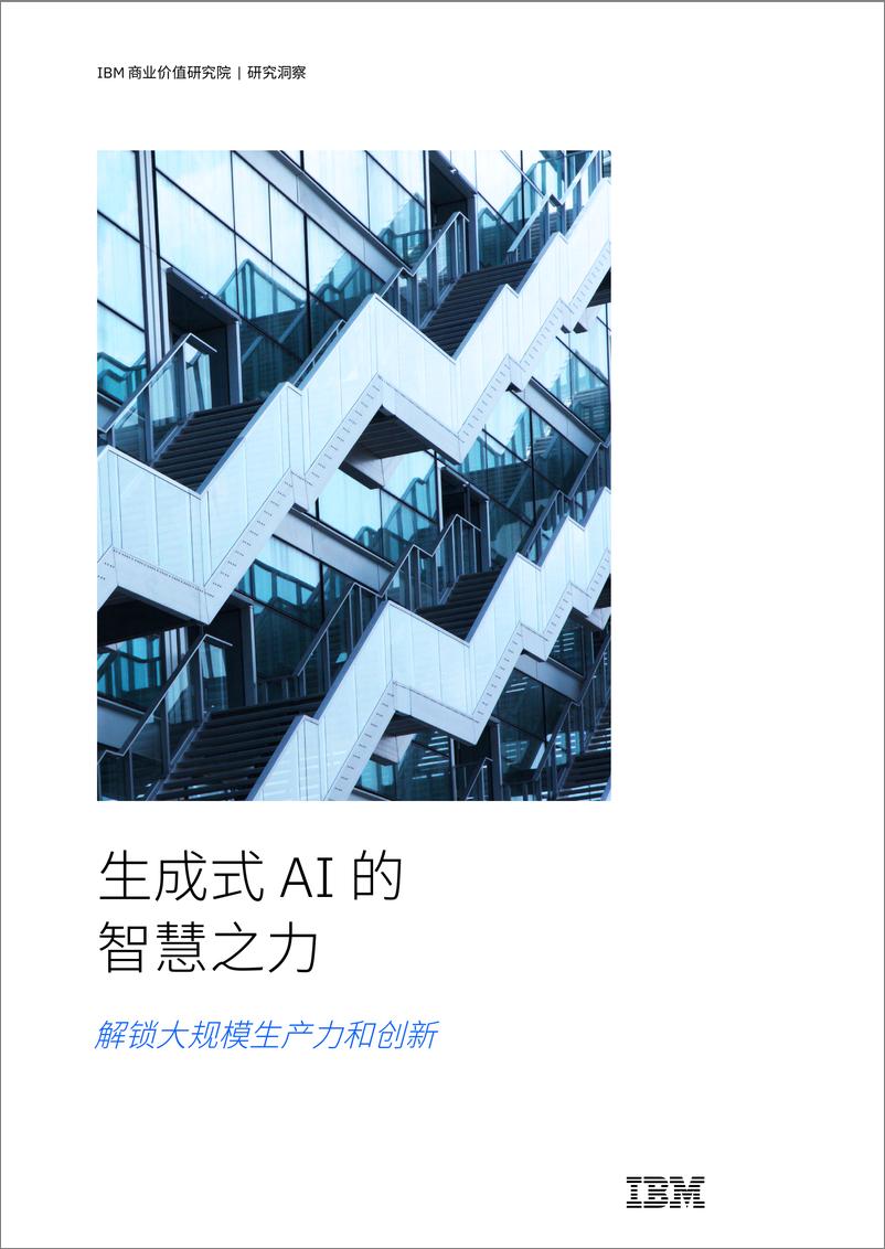 《生成式AI的智慧之力-解锁大规模生产力和创新-28页》 - 第1页预览图