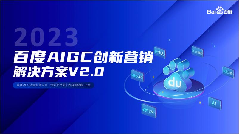 《百度2023百度AIGC创新营销解决方案95页》 - 第1页预览图