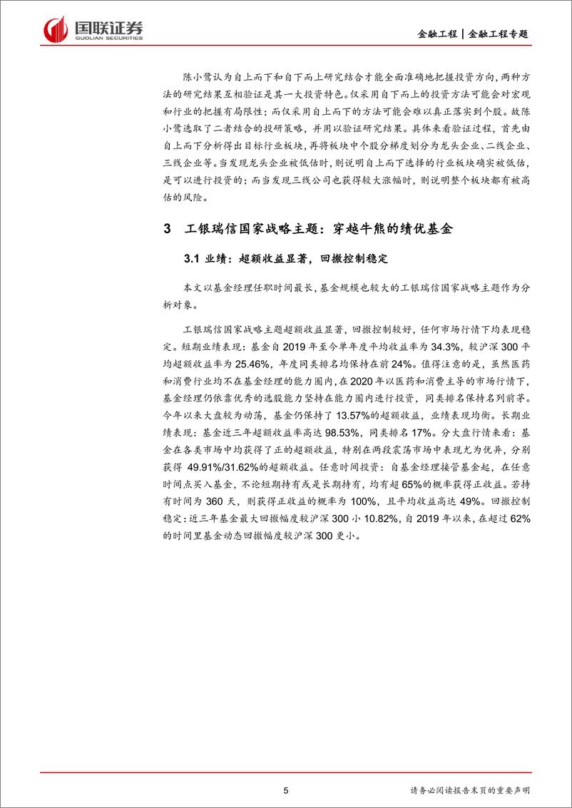 《工银瑞信陈小鹭投资研究报告：立足周期思维，淡定穿越牛熊-20221123-国联证券-15页》 - 第6页预览图