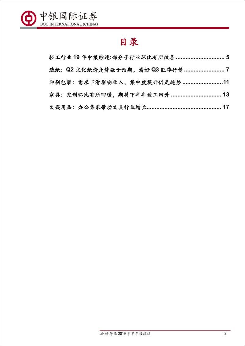 《轻工制造行业2019年半年报综述：关注环比改善子行业-20190904-中银国际-20页》 - 第3页预览图