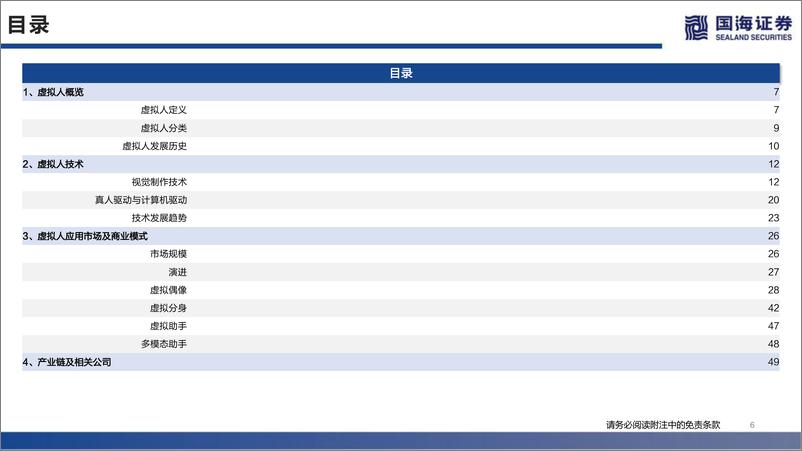 《元宇宙系列深度报告：数字虚拟人，科技人文的交点，赋能产业的起点-国海证券》 - 第6页预览图