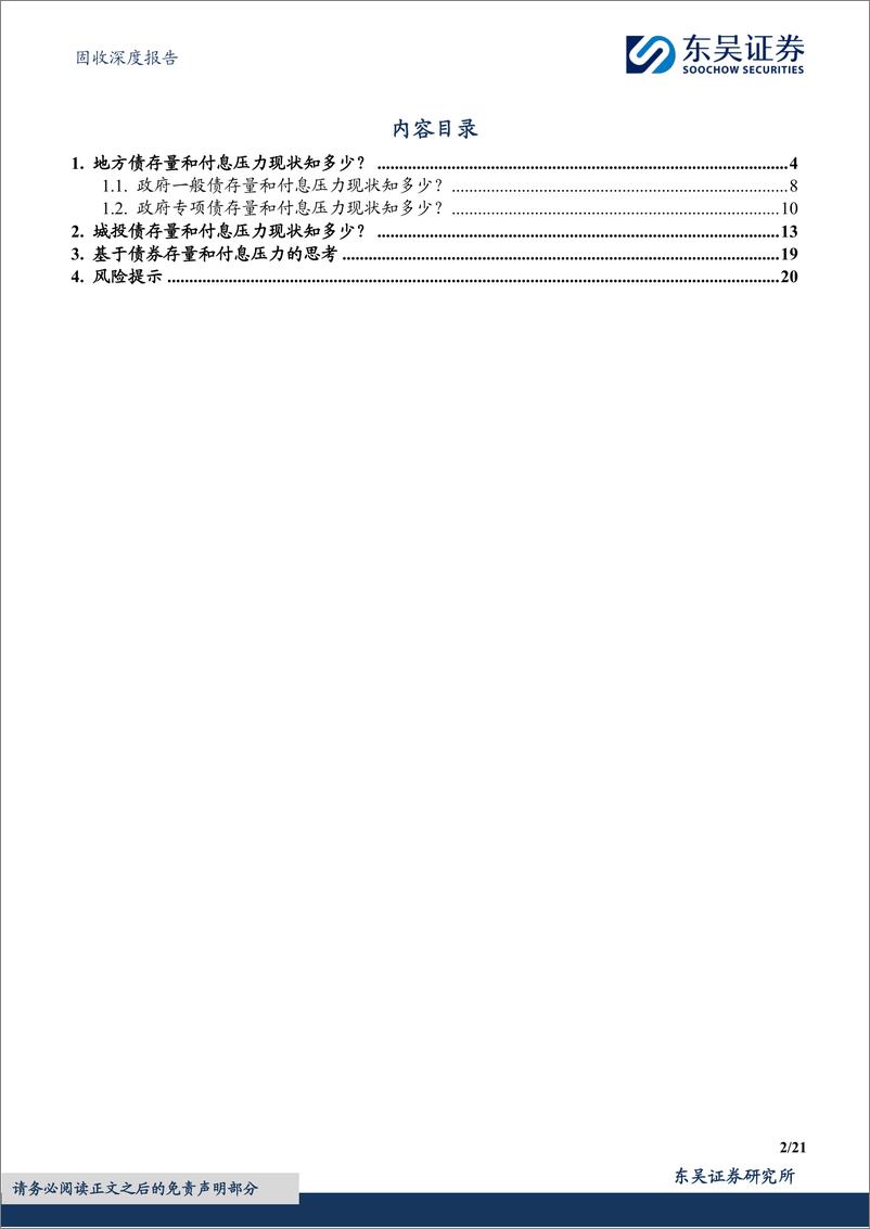 《固收深度报告：财政视角下地方债和城投债付息压力的探究与思考-240415-东吴证券-21页》 - 第2页预览图