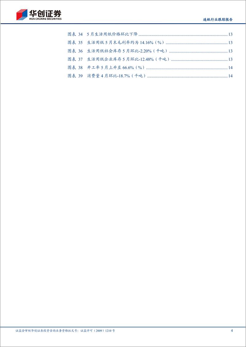 《造纸行业跟踪报告：5月木浆价格环比走弱，废纸瓦楞价格环比上升-20230606-华创证券-17页》 - 第5页预览图