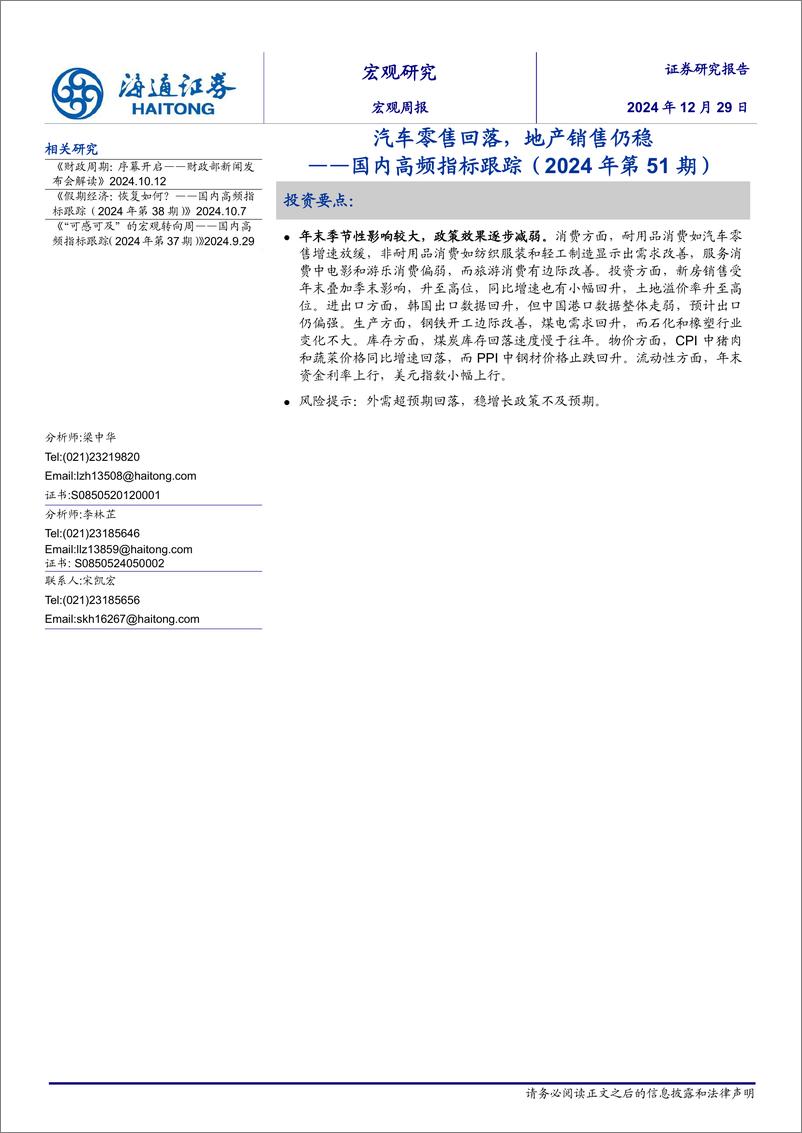 《国内高频指标跟踪(2024年第51期)：汽车零售回落，地产销售仍稳-241229-海通证券-11页》 - 第1页预览图