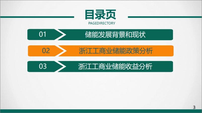 《2024浙江工商业储能政策及收益分析报告-国网浙江电科院＋25页》 - 第7页预览图