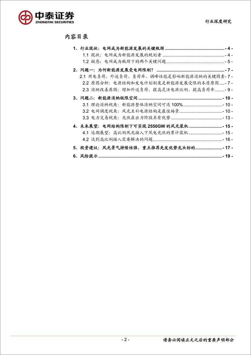 《电气设备行业新能源系列之二：电网视角下新能源消纳的原理、空间和结构-20191027-中泰证券-20页》 - 第3页预览图