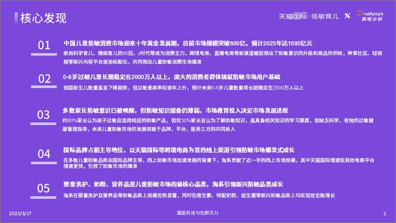 《天猫国际：2023中国儿童防敏市场发展洞察报告》 - 第5页预览图