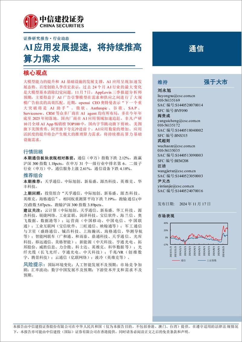 《通信行业：AI应用发展提速，将持续推高算力需求-241117-中信建投-12页》 - 第1页预览图