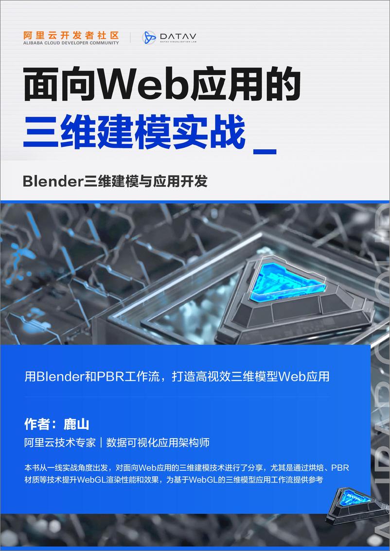 《阿里云_2024年面向Web应用的三维建模实战报告》 - 第1页预览图