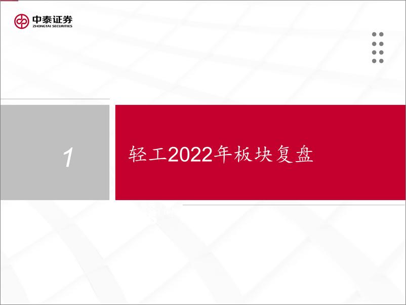 《轻工行业2023年投资策略：预期先行，守望春归-20221226-中泰证券-62页》 - 第6页预览图