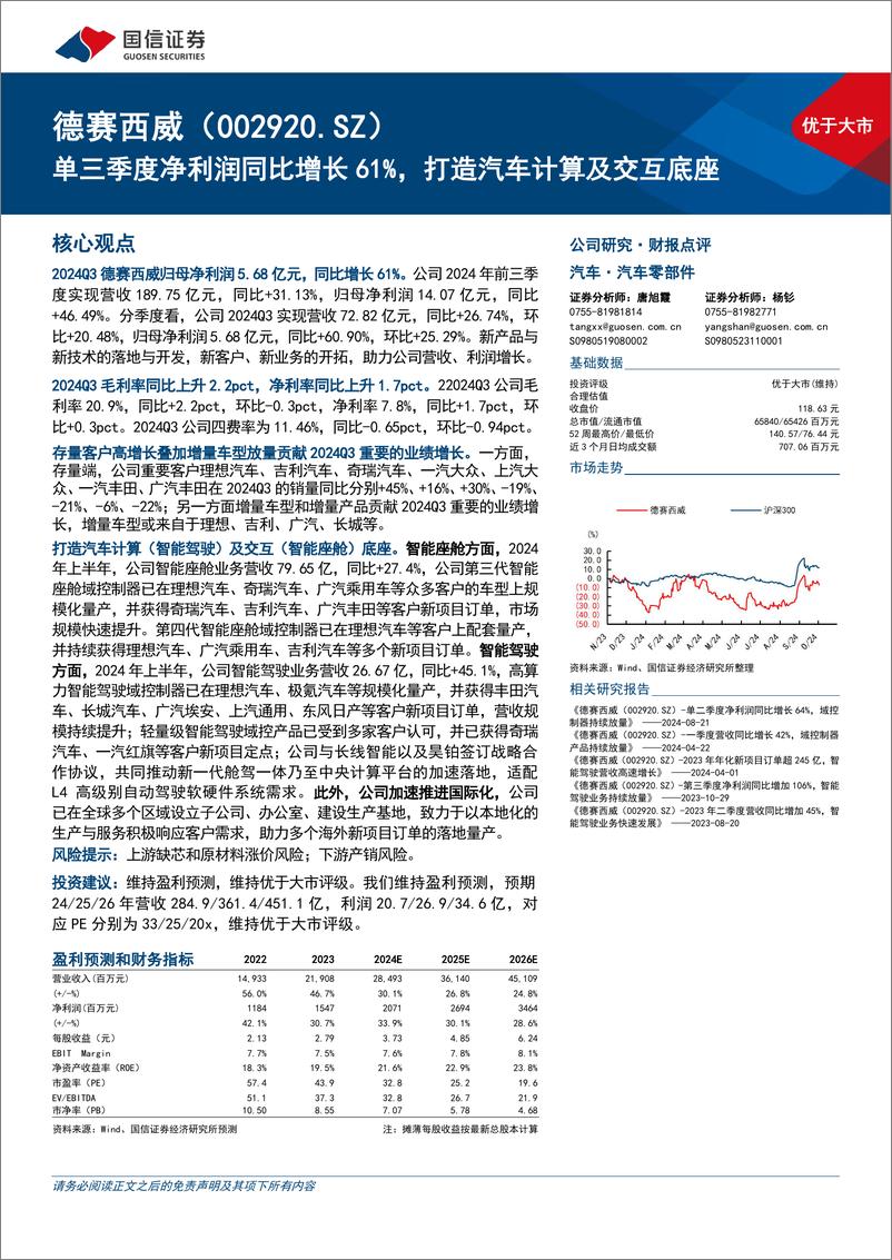 《德赛西威(002920)单三季度净利润同比增长61%25，打造汽车计算及交互底座-241101-国信证券-16页》 - 第1页预览图