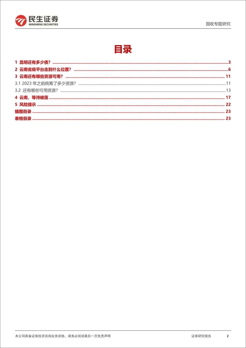 《城投随笔系列：云南，破茧-20230831-民生证券-24页》 - 第3页预览图