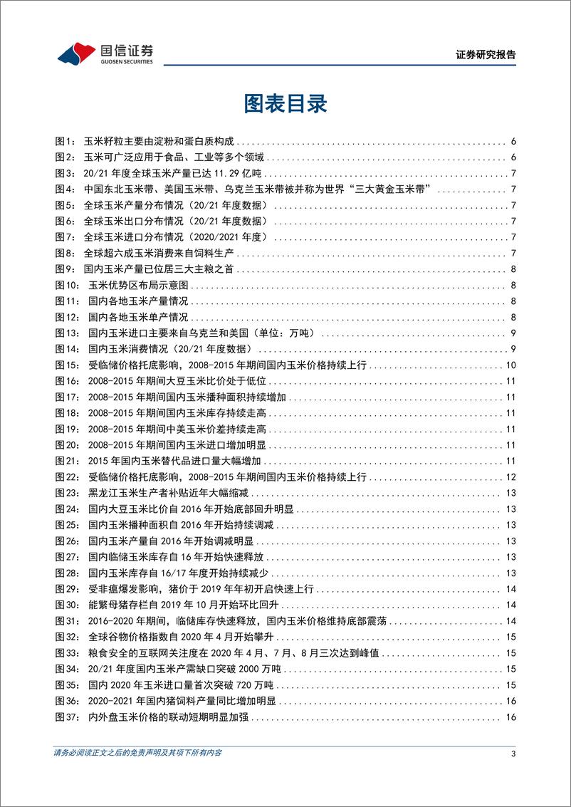 《玉米行业专题：供需未见明显宽松，未来价格或延续强势-20221123-国信证券-32页》 - 第4页预览图