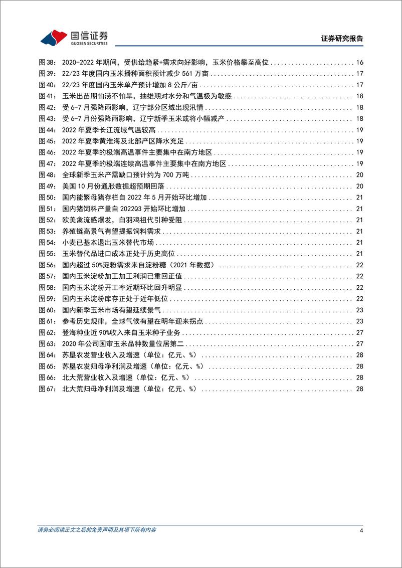 《玉米行业专题：供需未见明显宽松，未来价格或延续强势-20221123-国信证券-32页》 - 第5页预览图