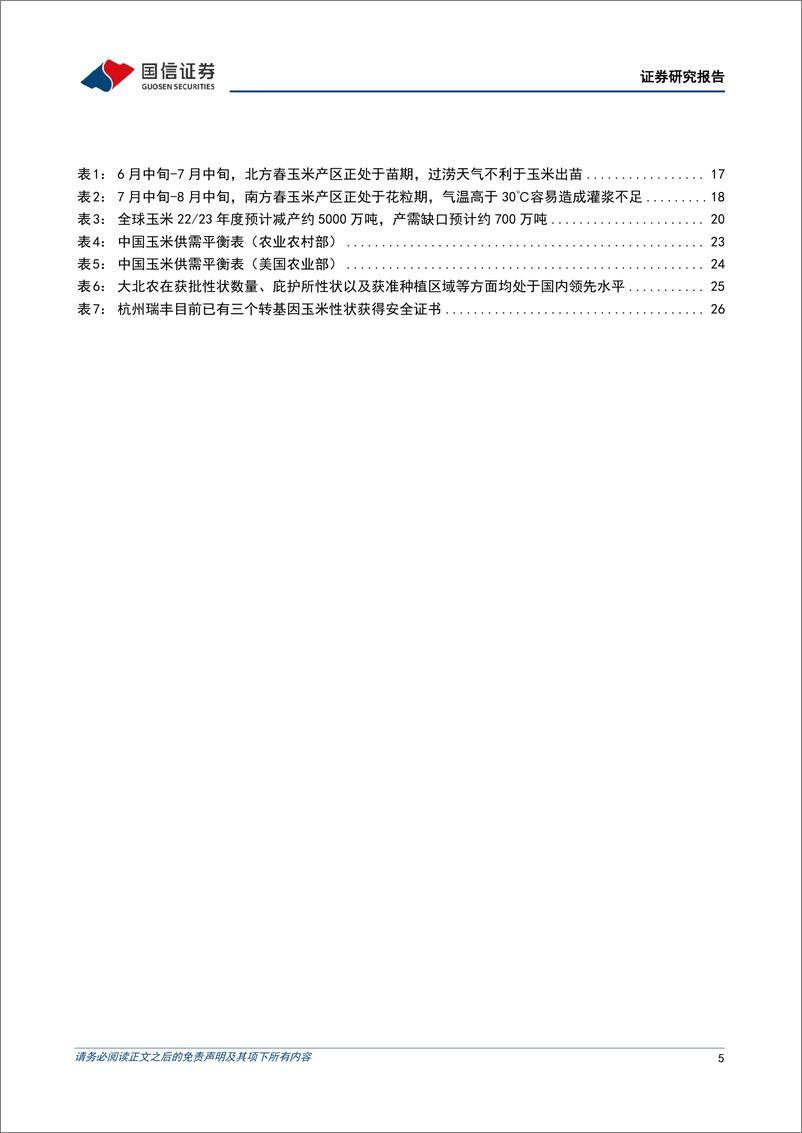 《玉米行业专题：供需未见明显宽松，未来价格或延续强势-20221123-国信证券-32页》 - 第6页预览图