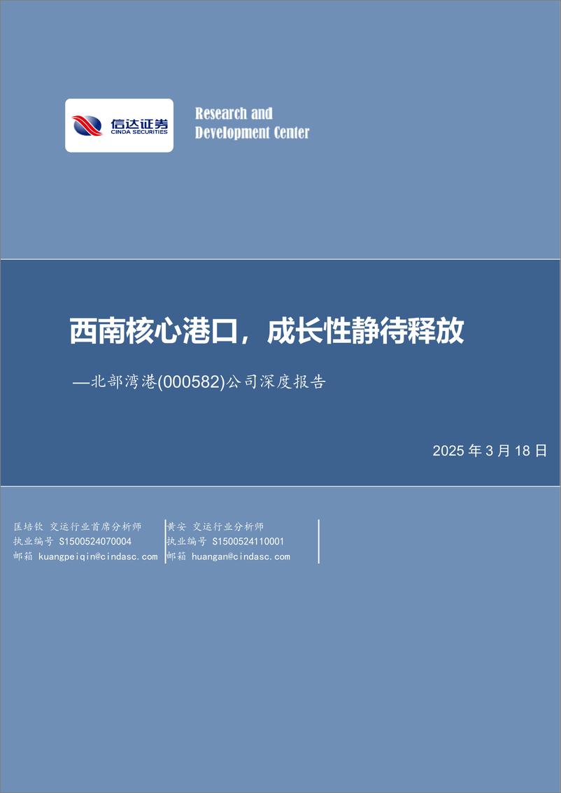 《北部湾港(000582)公司深度报告：西南核心港口，成长性静待释放-250318-信达证券-31页》 - 第1页预览图