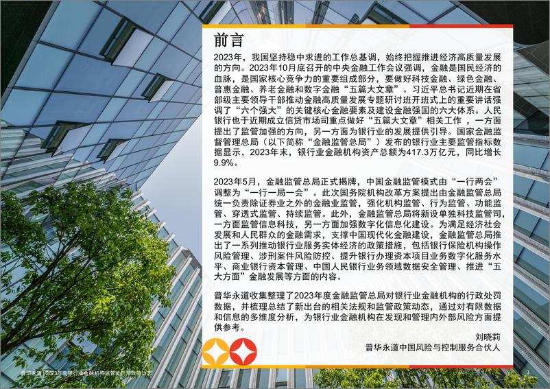 《2023年度银行业金融机构监管处罚及政策动态》 - 第3页预览图