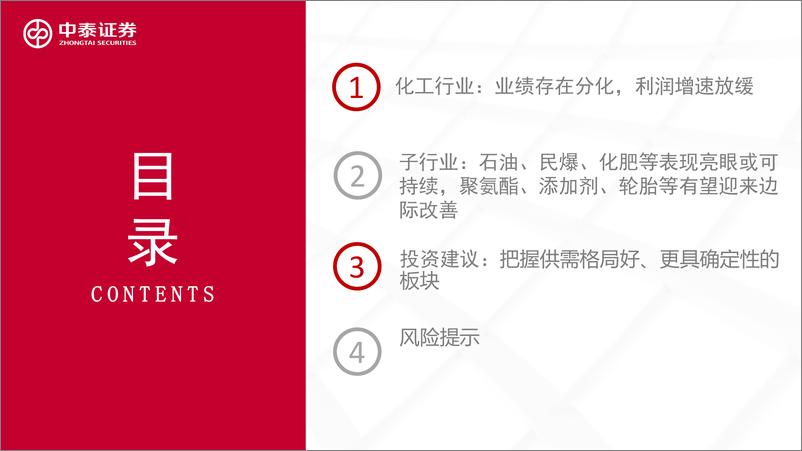 《化工行业：Q3业绩分化，Q4把握确定性-20221107-中泰证券-43页》 - 第3页预览图