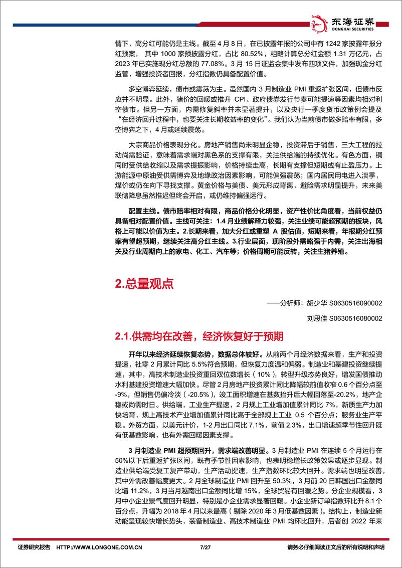 《资产配置与比较月报(2024年4月)：商品价格分化，权益进入业绩验证期-240409-东海证券-27页》 - 第7页预览图