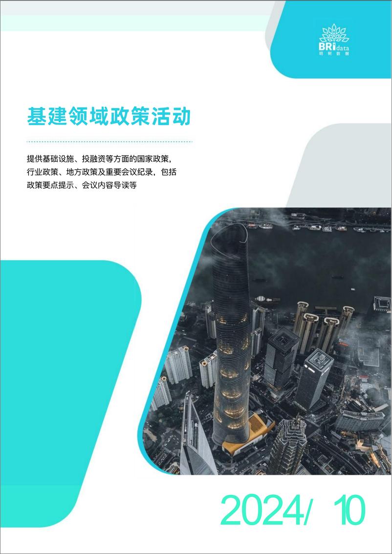 《2024年10月基建领域政策动态-23页》 - 第1页预览图