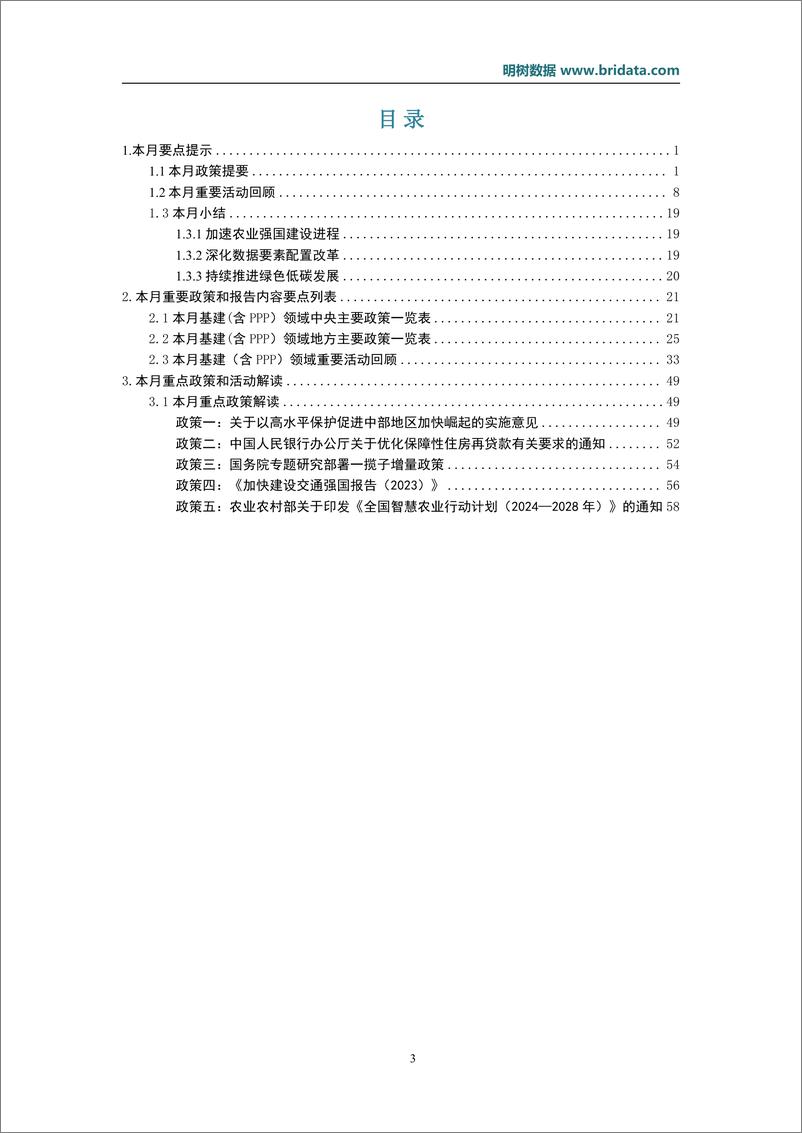 《2024年10月基建领域政策动态-23页》 - 第3页预览图