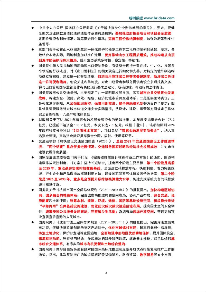 《2024年10月基建领域政策动态-23页》 - 第5页预览图