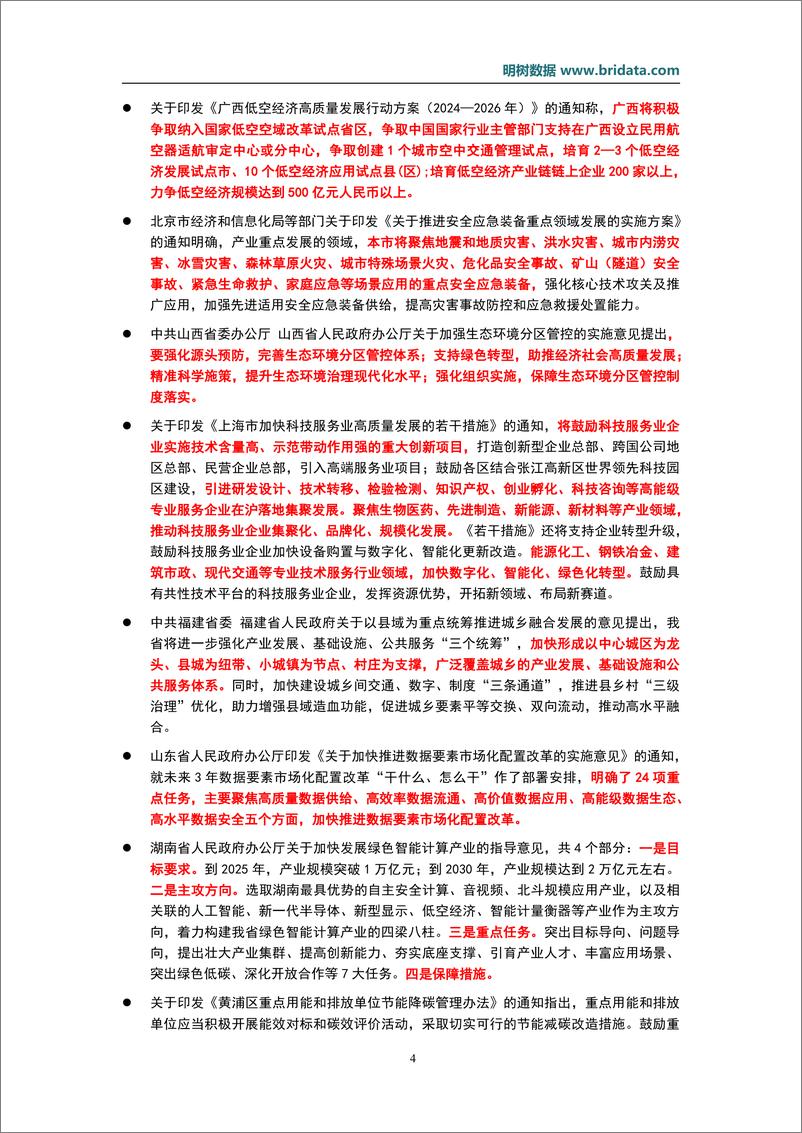 《2024年10月基建领域政策动态-23页》 - 第7页预览图